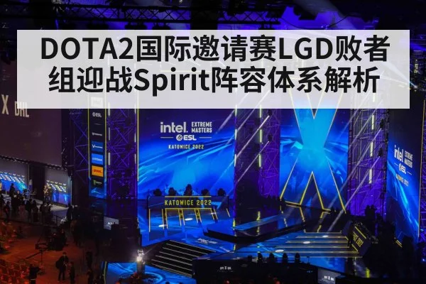 DOTA2国际邀请赛LGD败者组迎战Spirit阵容体系解析